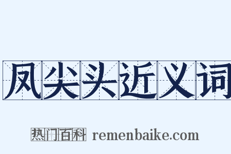 凤尖头近义词是什么意思的图片